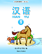 کتاب آموزش چینی برای کودکان جلد هشت 汉语 8 از فروشگاه کتاب سارانگ