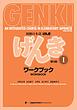 کتاب ژاپنی گنکی یک (ورژن جدید 2020) Genki 1 Third Edition از فروشگاه کتاب سارانگ