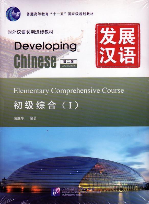 خرید کتاب زبان چینی Developing Chinese Elementary Comprehensive Course 1 از فروشگاه کتاب سارانگ
