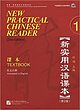 کتاب چینی نیوپرکتیکال چاینیز جلد اول ورژن دوم New Practical Chinese Reader 1 Textbook 2nd از فروشگاه کتاب سارانگ