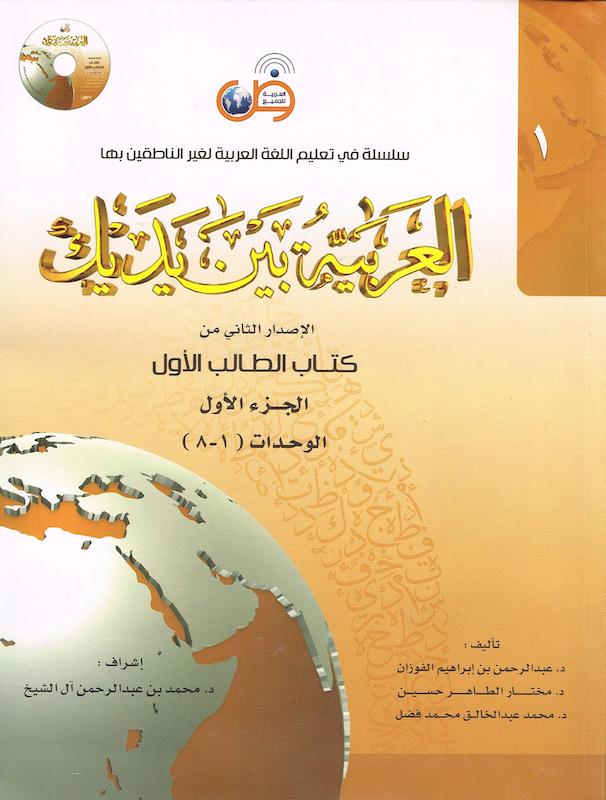 کتاب عربی العربیه بین یدیک 1 Al Arabiya Baynah Yadayk - Arabic at Your hand از فروشگاه کتاب سارانگ