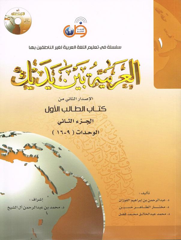کتاب عربی العربیه بین یدیک 1 Al Arabiya Baynah Yadayk - Arabic at Your hand از فروشگاه کتاب سارانگ
