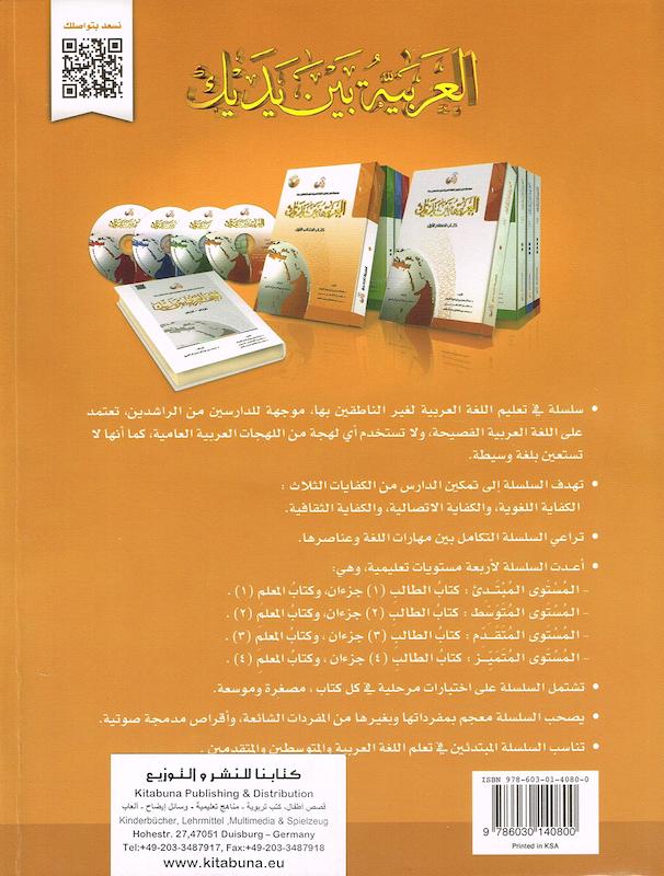کتاب عربی العربیه بین یدیک 1 Al Arabiya Baynah Yadayk - Arabic at Your hand از فروشگاه کتاب سارانگ
