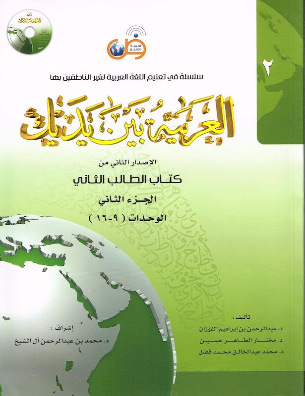 کتاب عربی العربیه بین یدیک 2 Al Arabiya Baynah Yadayk - Arabic at Your hand از فروشگاه کتاب سارانگ