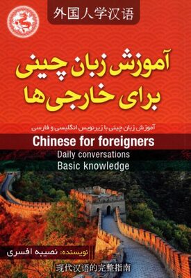 کتاب آموزش زبان چینی برای خارجی ها اثر نصیبه افسری از فروشگاه کتاب سارانگ