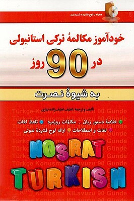 کتاب خودآموز مکالمه ترکی استانبولی در ۹۰ روز به شیوه نصرت از فروشگاه کتاب سارانگ