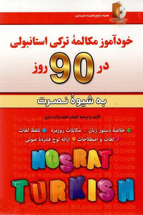 کتاب خودآموز مکالمه ترکی استانبولی در ۹۰ روز به شیوه نصرت از فروشگاه کتاب سارانگ