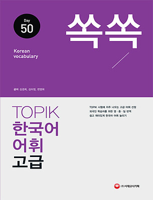 کتاب لغات تاپیک کره ای سطح پیشرفته TOPIK Korean Vocabulary 50 for High Level Study Book 쏙쏙 한국어