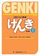 دانلود pdf کتاب ژاپنی گنکی یک (ورژن جدید 2020) Genki 1 Third Edition از فروشگاه کتاب سارانگ