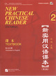 کتاب چینی نیوپرکتیکال چاینیز جلد دوم ورژن دوم New Practical Chinese Reader 2 Textbook 2nd از فروشگاه کتاب سارانگ