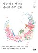 کتاب اشعار کره ای 가장 예쁜 생각을 너에게 주고 싶다 از فروشگاه کتاب سارانگ