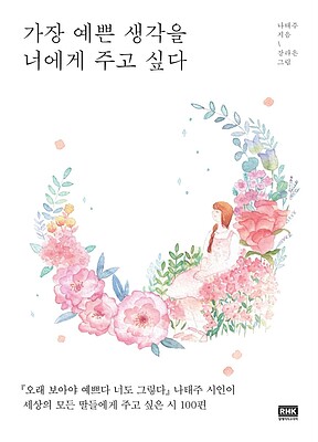 کتاب اشعار کره ای 가장 예쁜 생각을 너에게 주고 싶다 از فروشگاه کتاب سارانگ