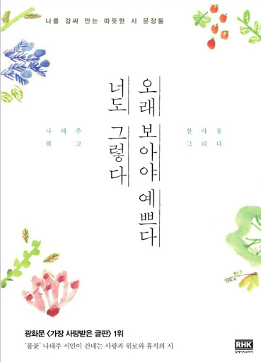 کتاب اشعار کره ای 오래 보아야 예쁘다 너도 그렇다 از فروشگاه کتاب سارانگ