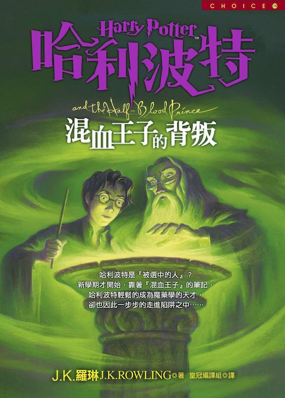 رمان هری پاتر و شاهزاده دو رگه به چینی Harry Potter and the Half Blood Prince Chinese Edition از فروشگاه کتاب سارانگ