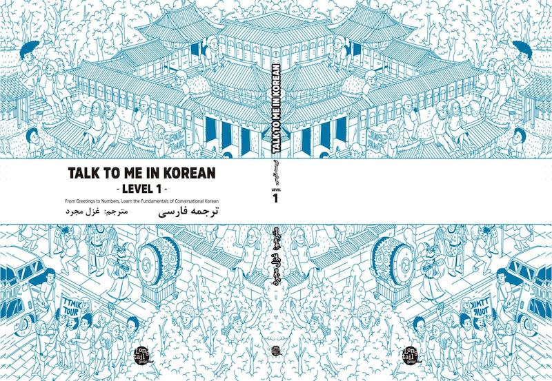 ترجمه فارسی کتاب کره ای تاک تو می جلد یک Talk To Me In Korean Level 1 ( پیشنهاد ویژه ) از فروشگاه کتاب سارانگ