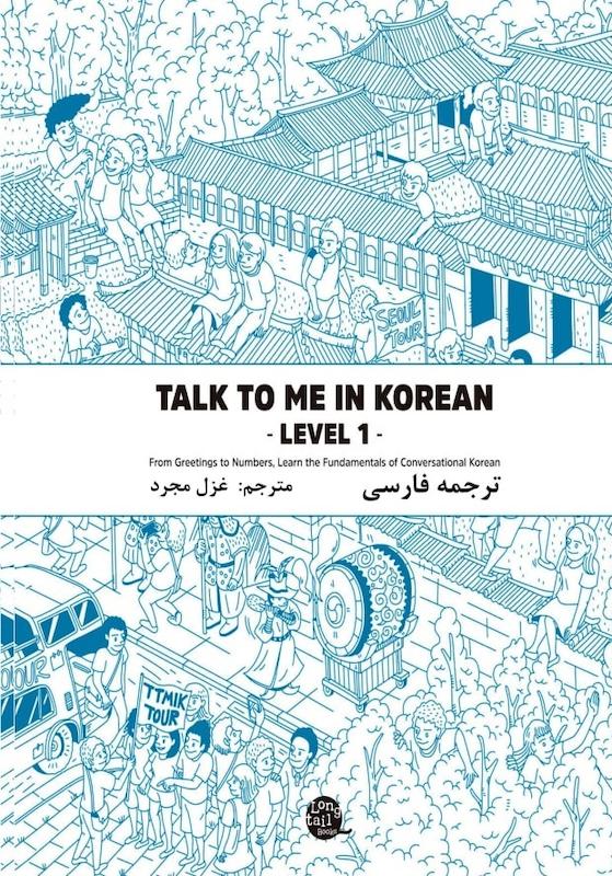 ترجمه فارسی کتاب کره ای تاک تو می جلد یک Talk To Me In Korean Level 1 ( پیشنهاد ویژه ) از فروشگاه کتاب سارانگ