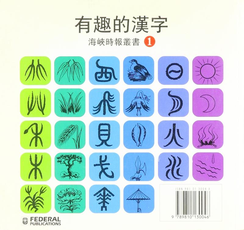 کتاب آموزش خنزه چینی Fun With Chinese Characters 1 فان ویت چاینیز از فروشگاه کتاب سارانگ