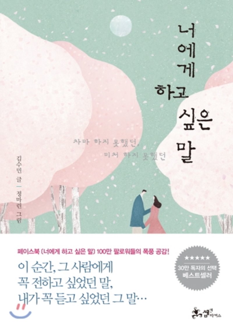 خرید رمان کره ای 너에게 하고 싶은 말 از نویسنده کره ای 김수민 از فروشگاه کتاب سارانگ