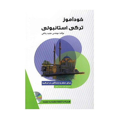 کتاب خودآموز ترکی استانبولی تالیف مجید پناهی