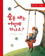 کتاب داستان تصویری کره ای  슬플 때는 어떻게 하나요?  از فروشگاه کتاب سارانگ
