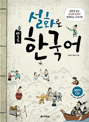 کتاب آموزش کره ای با داستان های عامیانه Learning Korean Through Folk Tales 설화로 배우는 한국어 از فروشگاه کتاب سارانگ