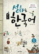 کتاب آموزش کره ای با داستان های عامیانه Learning Korean Through Folk Tales 설화로 배우는 한국어 از فروشگاه کتاب سارانگ