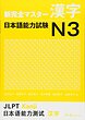  کتاب آموزش کانجی N3  ژاپنی Shin Kanzen Master N3 Kanji کتاب شین کانزن مستر کانجی