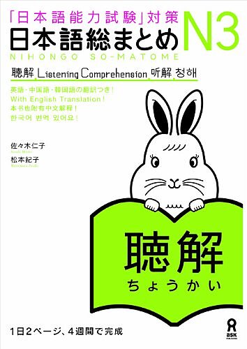 کتاب آموزش لیسنینگ سطح N3 ژاپنی Nihongo So matome JLPT N3 Listening Comprehension