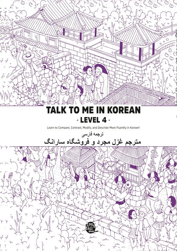 ترجمه فارسی کتاب کره ای تاک تو می جلد چهار Talk To Me In Korean Level 4 ( پیشنهاد ویژه ) از فروشگاه کتاب سارانگ