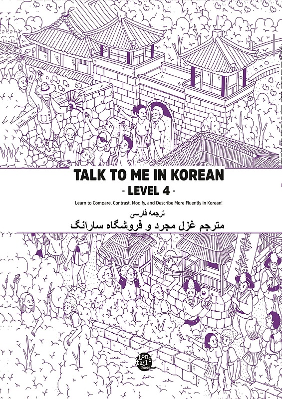 ترجمه فارسی کتاب کره ای تاک تو می جلد چهار Talk To Me In Korean Level 4 ( پیشنهاد ویژه ) از فروشگاه کتاب سارانگ