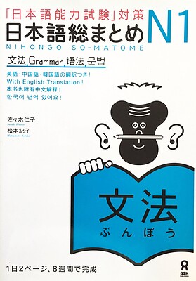 کتاب آموزش گرامر سطح N1 ژاپنی Nihongo So matome JLPT N1 Bunpou Grammar