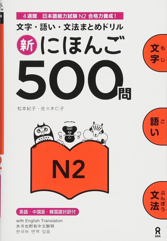 کتاب ژاپنی 500 سوال آزمون JLPT جی ال پی تی  Shin Nihongo 500 Mon JLPT N2