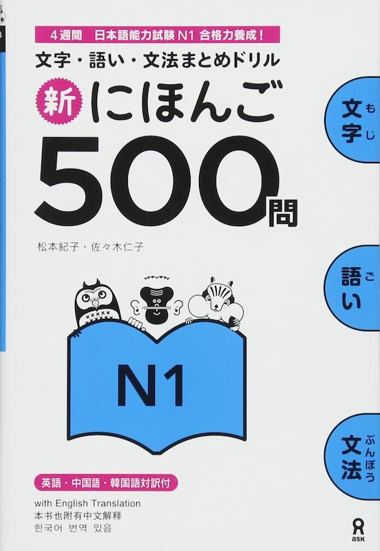 کتاب ژاپنی 500 سوال آزمون JLPT جی ال پی تی  Shin Nihongo 500 Mon JLPT N1