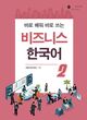 کتاب بیزینس کره ای 비즈니스 한국어 2 Business Korean 2 از فروشگاه کتاب سارانگ