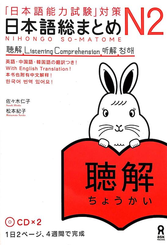 کتاب آموزش لیسنینگ سطح N2 ژاپنی Nihongo So matome JLPT N2 Listening Comprehension
