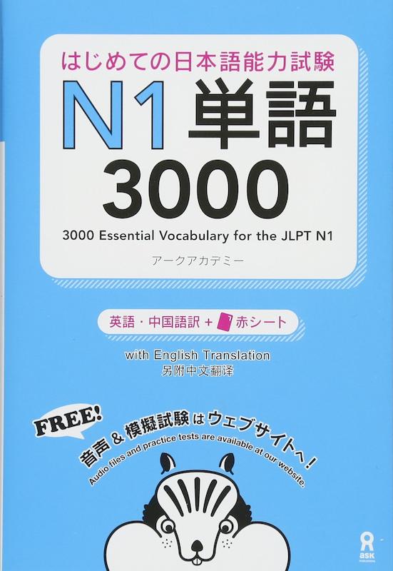 کتاب آموزش لغات سطح N1 ژاپنی 3000Essential Vocabulary for the JLPT N1