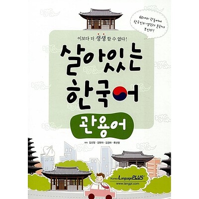 خرید کتاب اصطلاحات عامیانه کره ای  살아있는 한국어 관용어