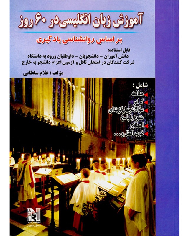 کتاب آموزش زبان انگلیسی در ۶۰ روز