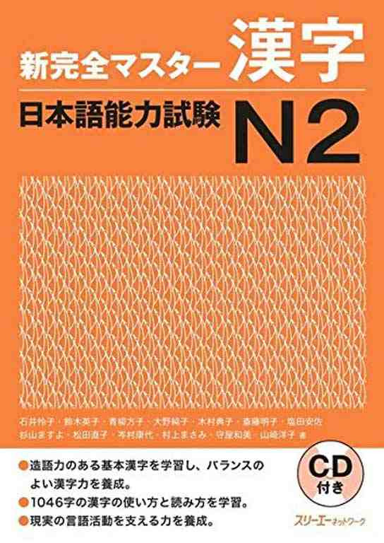  کتاب کانجی N2  ژاپنی Shin Kanzen Master N2 Kanji کتاب شین کانزن مستر کانجی
