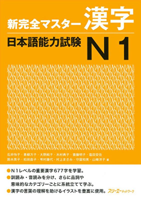  کتاب کانجی N1  ژاپنی Shin Kanzen Master N1 Kanji کتاب شین کانزن مستر کانجی
