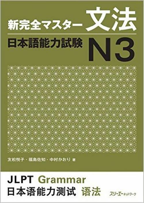  کتاب آموزش گرامر N3  ژاپنی Shin Kanzen Master N3 Grammar کتاب شین کانزن مستر