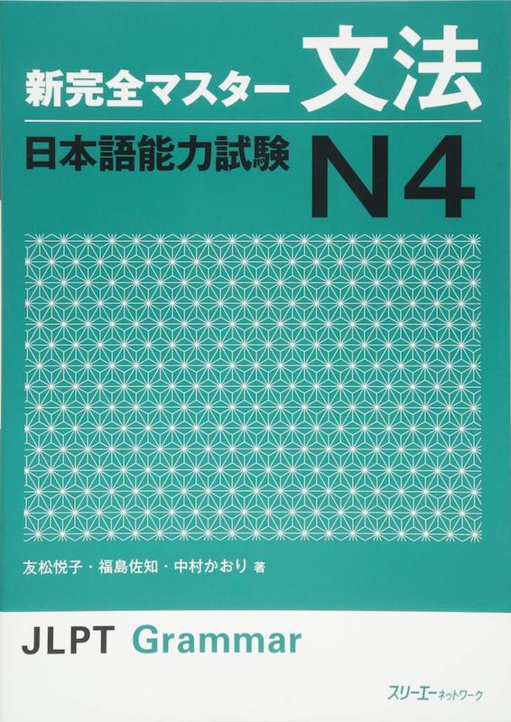  کتاب آموزش گرامر N4  ژاپنی Shin Kanzen Master N4 Grammar کتاب شین کانزن مستر