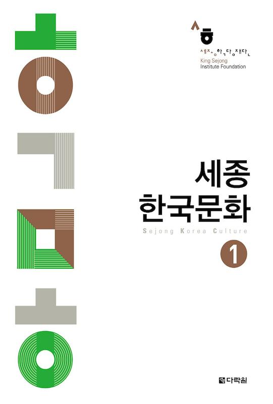 کتاب کره ای سجونگ فرهنگ یک Sejong korea culture 1 سه جونگ از فروشگاه کتاب سارانگ
