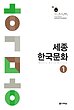 کتاب کره ای سجونگ فرهنگ یک Sejong korea culture 1 سه جونگ از فروشگاه کتاب سارانگ