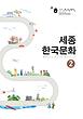 کتاب کره ای سجونگ فرهنگ دو Sejong korea culture 2 سه جونگ از فروشگاه کتاب سارانگ