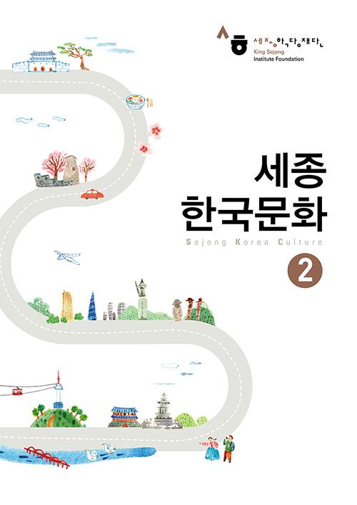 کتاب کره ای سجونگ فرهنگ دو Sejong korea culture 2 سه جونگ از فروشگاه کتاب سارانگ