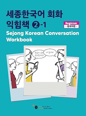 کتاب کره ای ورک بوک سجونگ مکالمه دو Sejong Korean Conversation Workbook 2 سه جونگ از فروشگاه کتاب سارانگ