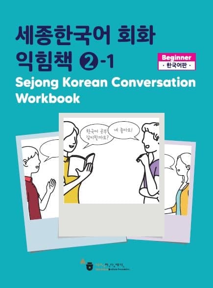 کتاب کره ای ورک بوک سجونگ مکالمه دو Sejong Korean Conversation Workbook 2 سه جونگ از فروشگاه کتاب سارانگ