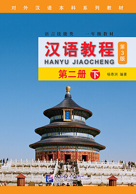 کتاب چینی جیاوچنگ Hanyu Jiaocheng 2B Textbook 3rd Ed