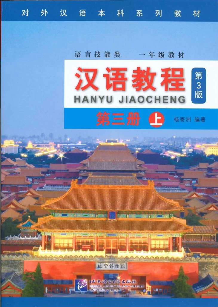 کتاب چینی جیاوچنگ Hanyu Jiaocheng 3A Textbook 3rd Ed